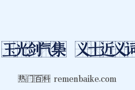玉光剑气集·义士近义词是什么意思的图片